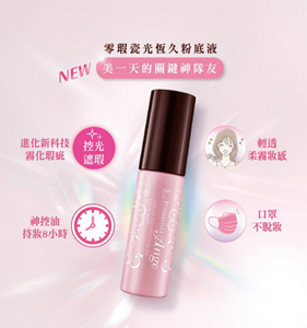 零瑕瓷光恆久粉底液美一天的關鍵神隊友進化新科技霧化瑕疵　控光遮瑕　輕透柔霧妝感　神控油持妝8小時　口罩不脫妝